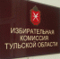 В Суворовском и Воловском районах проголосовали 56% избирателей - ИА Тульская пресса.Ru