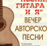 В Центральном парке пройдет вечер авторской песни - Myslo.Ru