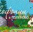 Фильм о неделе Франкофонии. - Музей-заповедник В.Д.Поленова