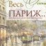 Осень-осень-весь-Париж.jpg - Дом-музей В.В. Вересаева