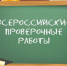 Тульская область напишет Всероссийские проверочные работы - Myslo.Ru