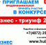 Тульская ТПП информирует о проведении Комитетом Тульской области по предпринимательству и потребительскому рынку открытого конкурса среди субъектов малого и среднего предпринимательства "Бизнес-Триумф" - Тульская ТПП