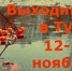 Выходные в Туле. 12-13 ноября 2016 года - ИА Тульские новости
