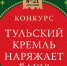 Туляки смогут сами нарядить кремлевскую елку - ИА Тульская пресса.Ru