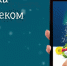 «Ростелеком» предлагает тулякам вырастить собственную цифровую ёлку к Новому году - Тульские СМИ