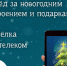 «Ростелеком» предлагает тулякам вырастить собственную цифровую елку к Новому году - ИА Тульская пресса.Ru
