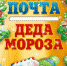 Тульские детишки могут отправить письму Деду Мороз и получить ответ - Тульские Известия