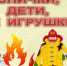 Научите ребенка правилам пожарной безопасности! - МЧС