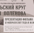 Показ фильма «Евангельский круг Василия Поленова» - Музей-заповедник В.Д.Поленова