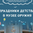 В здании-шлеме открылась фотовыставка «Праздники детства в музее оружия» - Тульский государственный музей оружия