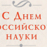 8 февраля - День Российской науки - Тульские Известия