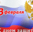 Тульская торгово-промышленная палата поздравляет с днем защитника Отечества! - Тульская ТПП