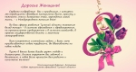 Дорогие Женщины!
