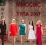 В Туле выбрали самых красивых замужних женщин - Myslo.Ru