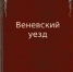 14 марта в Туле поступит в продажу краеведческого исследование «Веневский уезд (1571-2016)» - Тульские Известия