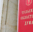 Депутаты облдумы рассмотрят около 30 вопросов на очередном заседании - ИА Тульские новости