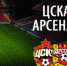 Тульскому "Арсеналу" пророчат поражение в матче с ЦСКА - ИА Тульская пресса.Ru