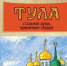 На фестивале "ЛитераТула" презентовали книгу питерской писательницы о Туле - Тульские Известия