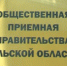 График приема в общественных приемных правительства Тульской области в июне - Молодой коммунар