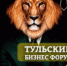 В Туле состоится бизнес-форум - Администрация г. Тула