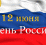 Программа празднования Дня России в Веневе - ИА Тульская пресса.Ru