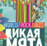 23-25 июня пройдет очередной музыкальный фестиваль «Дикая Мята» - MegaTula.Ru