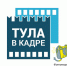 Стартует новый региональный конкурс «Тула в кадре. Фотомарафон» - ИА Тульская служба новостей
