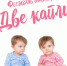 В Туле пройдет фестиваль близнецов «Две капли» - Myslo.Ru