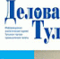 Вышел в свет очередной номер журнала ТПП "Деловая Тула" - Тульская ТПП