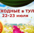 Выходные в Туле. 22-23 июля - ИА Тульские новости