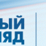 Успей показать свой «Новый Взгляд» - Тульские Известия