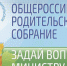 Общероссийское родительское собрание - Министерство образования