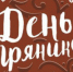 Туляков на Дне пряника ждет летний кинотеатр и Болотовский чай - ИА Тульская служба новостей
