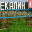 В Чекалине пройдет арт-фестиваль - ИА Тульская пресса.Ru