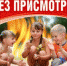 Не оставляйте детей без присмотра! - МЧС