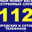 Позвонить в экстренную службу тульского региона по номеру «112» теперь будет можно, как с мобильного, так и со стационарного телефона - МЧС