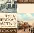 В тульском музее расскажут об истории Тульского Кузнецкого моста - ИА Тульские новости