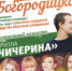 В Богородицк на День города приедет Чичерина - Myslo.Ru