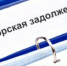 Дебиторская задолженность ООО «Восход» превысила сумму 290 млн рублей - ИА Тульские новости