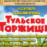 "Тульское торжище" в День города работает в кремле с 11.00 до 18.00 - ИА Тульская пресса.Ru