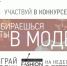 «Дом.ru» и канал Fashion One HD разыгрывают поездку на Неделю Моды в Санкт-Петербург - ИА Тульская пресса.Ru
