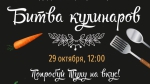 «Битва кулинаров» в Туле!