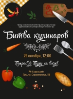 В Туле пройдёт «Битва кулинаров»