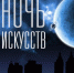 В Туле пройдет «Ночь искусств - 2017» - ИА Тульские новости