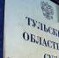 Приговор бывшему депутату Тульской областной Думы оставлен без изменения - Молодой коммунар