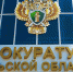 Тульская прокуратура запретила информацию о продаже наклеек с символикой FIFA на одном из сайтов - ИА Тульские новости