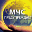 Метеопредупреждение - МЧС
