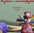 Туляков приглашают на мастер-класс «Кукла-многоручка» - Центр 71