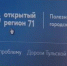 «Открытый регион 71»: просто, быстро, удобно - ГТРК Тула