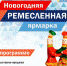 В Туле пройдет новогодняя ремесленная ярмарка - Тульские Известия